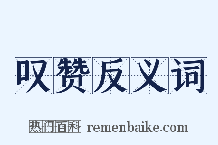 叹赞反义词是什么意思的图片